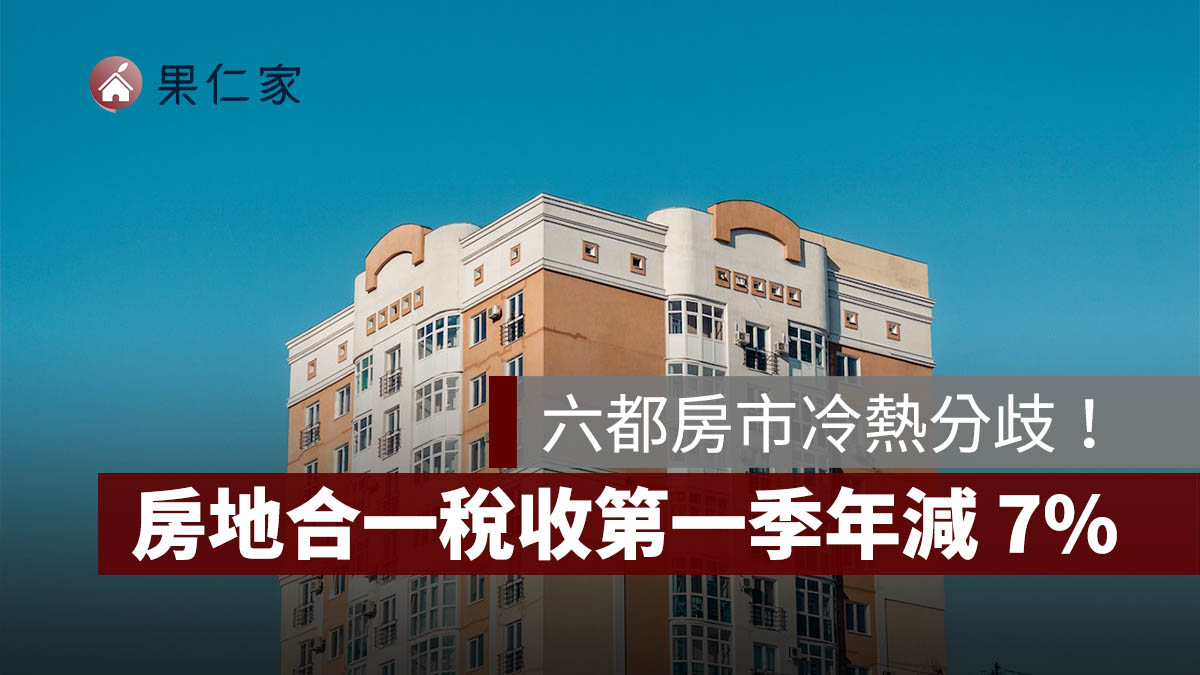 房地合一稅 Q1 年減 7%，創近 ...