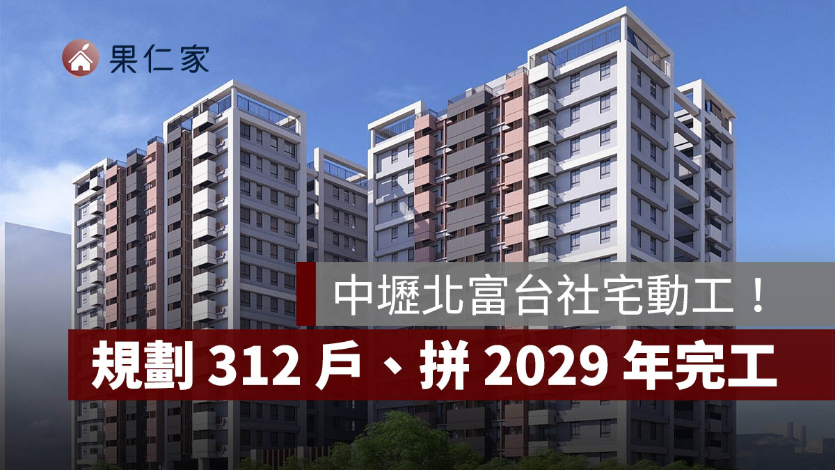 中壢北富台社宅動工，312 戶拼 2...