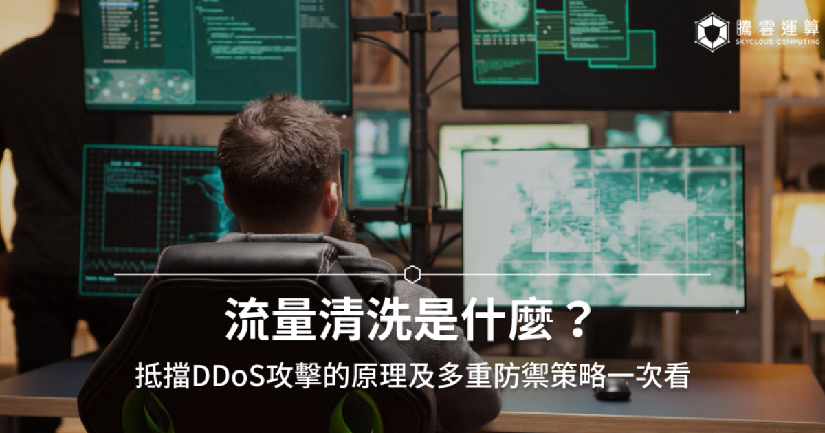 什麼是流量清洗？流量清洗服務原理、抵...