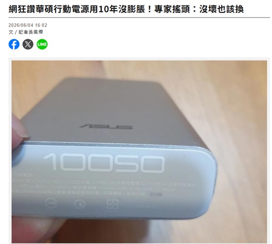 為何十年前的行動電源比較耐用又安全?
