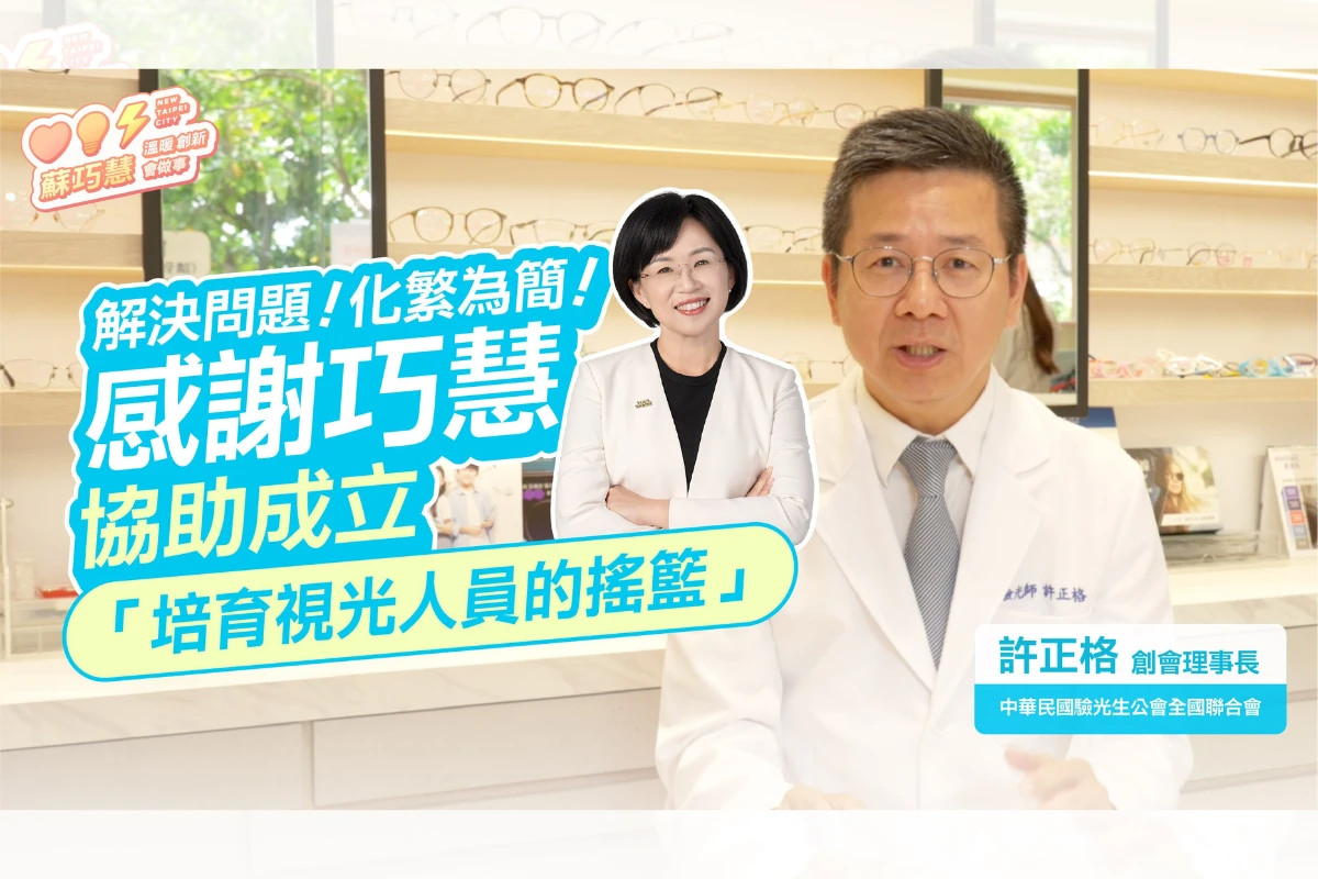蘇巧慧推動驗光產業發展　許正格讚：修法一字字幫忙，執行力超強