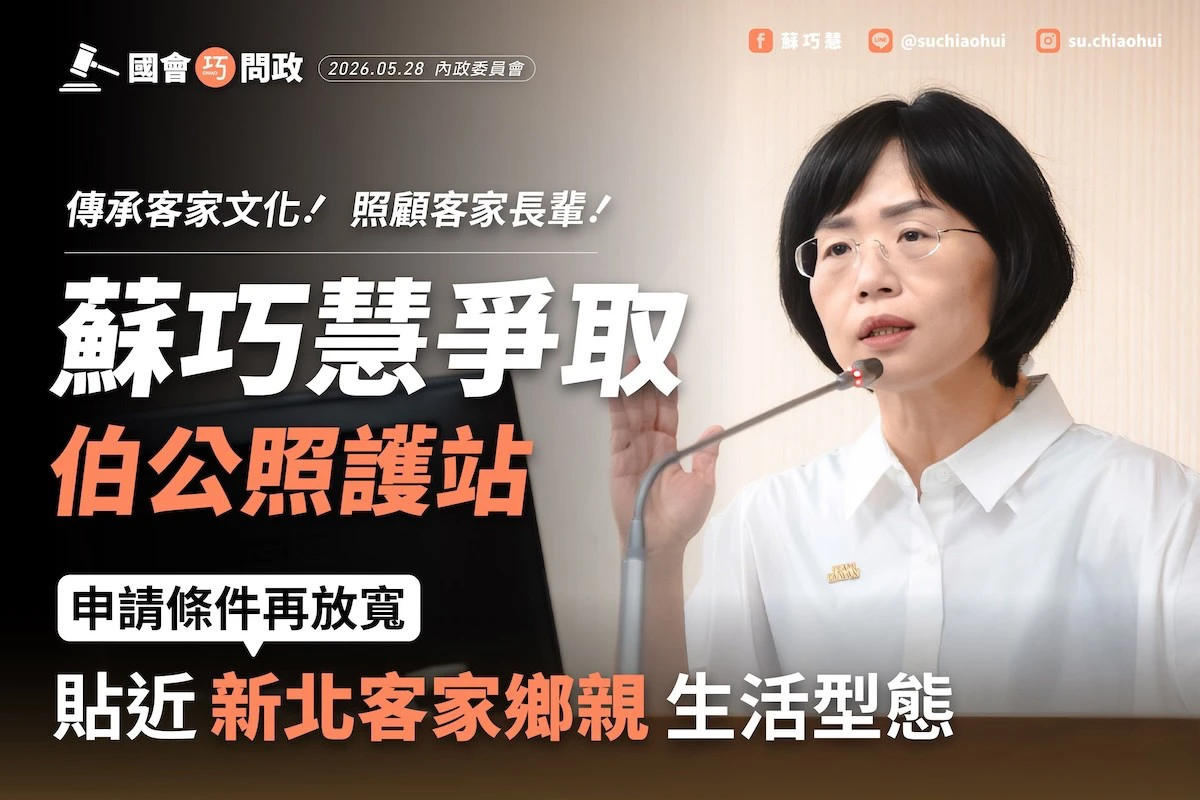 蘇巧慧爭取放寬「伯公照護站」設置門檻　照顧新北客家長輩