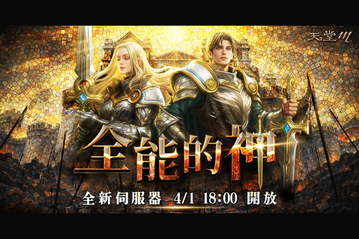 《天堂M》全新伺服器「新篇章3.0」啟動！史上最補成長支援大解放