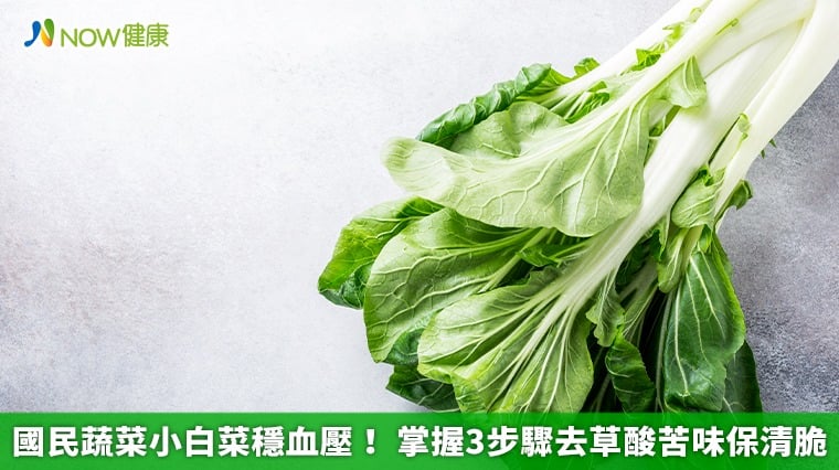 國民蔬菜小白菜穩血壓！ 掌握3步驟去...