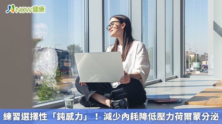 練習選擇性「鈍感力」！ 減少內耗降低...
