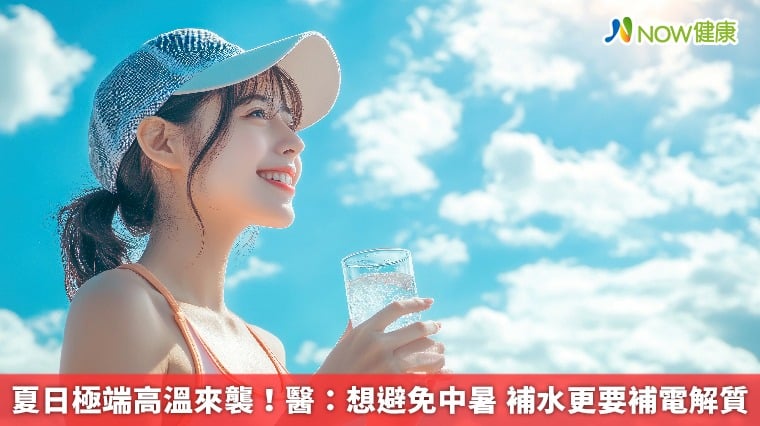 夏日極端高溫來襲！醫：想避免中暑 補...