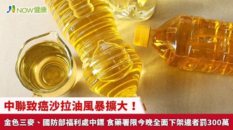中聯致癌沙拉油風暴擴大！金色三麥、國...