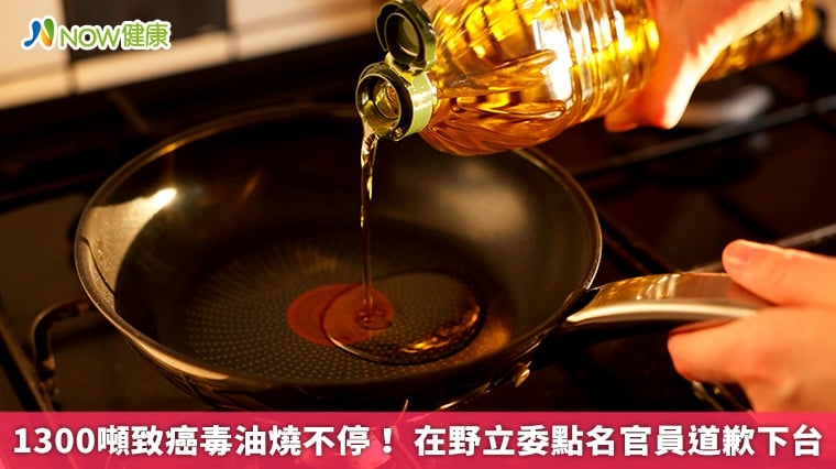 1300噸致癌毒油燒不停！ 在野立委...