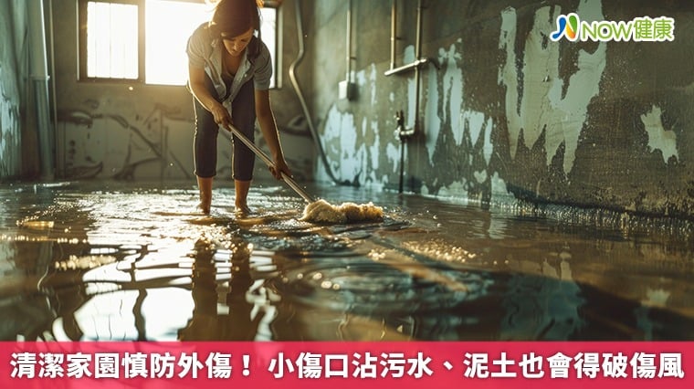 清潔家園慎防外傷！ 小傷口沾污水、泥...