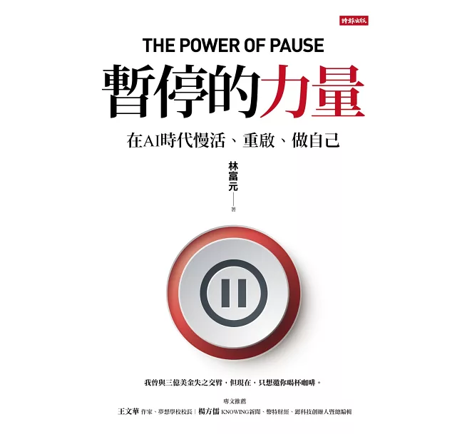 【林富元專欄】暫停的力量，從讓自己「...