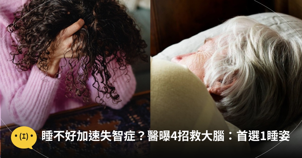 睡不好加速失智症？醫曝4招清理大腦垃...