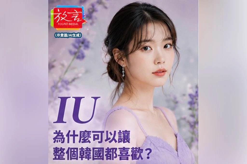 IU為什麼可以讓整個韓國都喜歡？