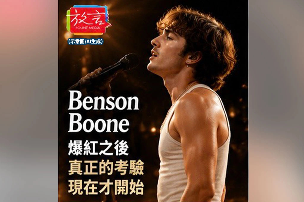 Benson Boone爆紅之後　真...