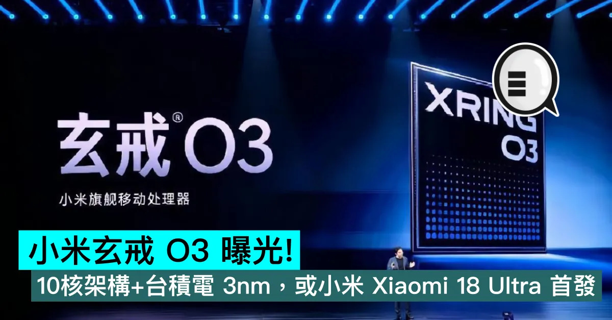 小米玄戒 O3 曝光！10核架構+台...