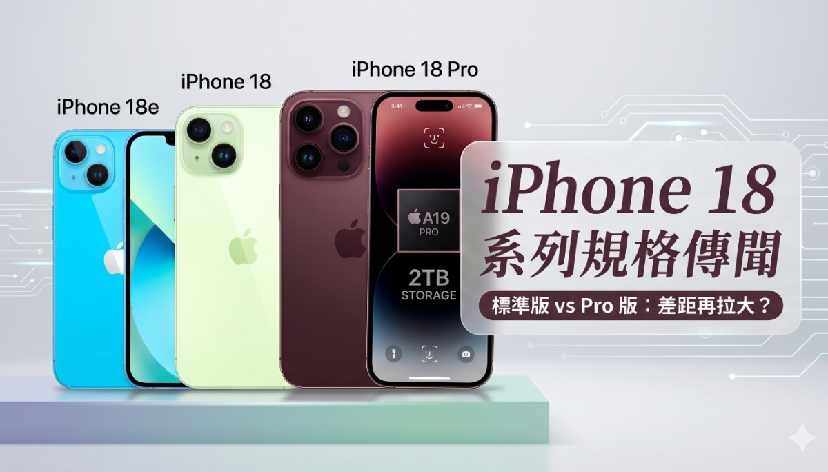 iPhone 18 驚傳「規格縮水」...