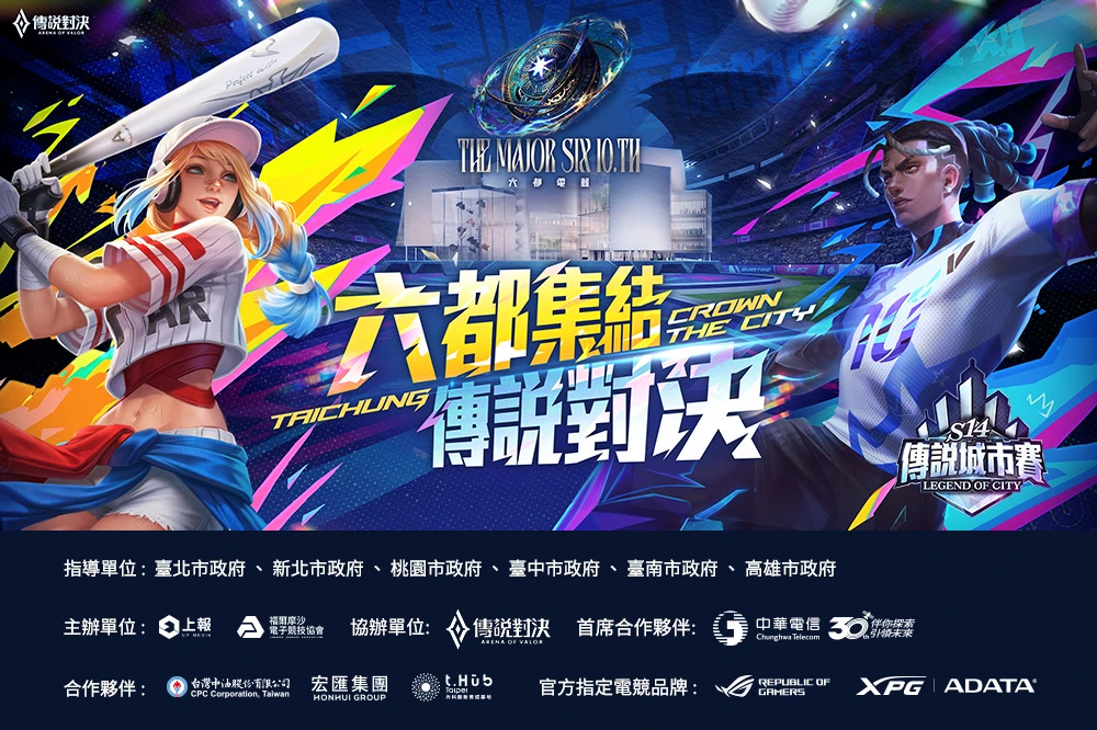 六都電競 x 傳說對決台中城市賽：明...