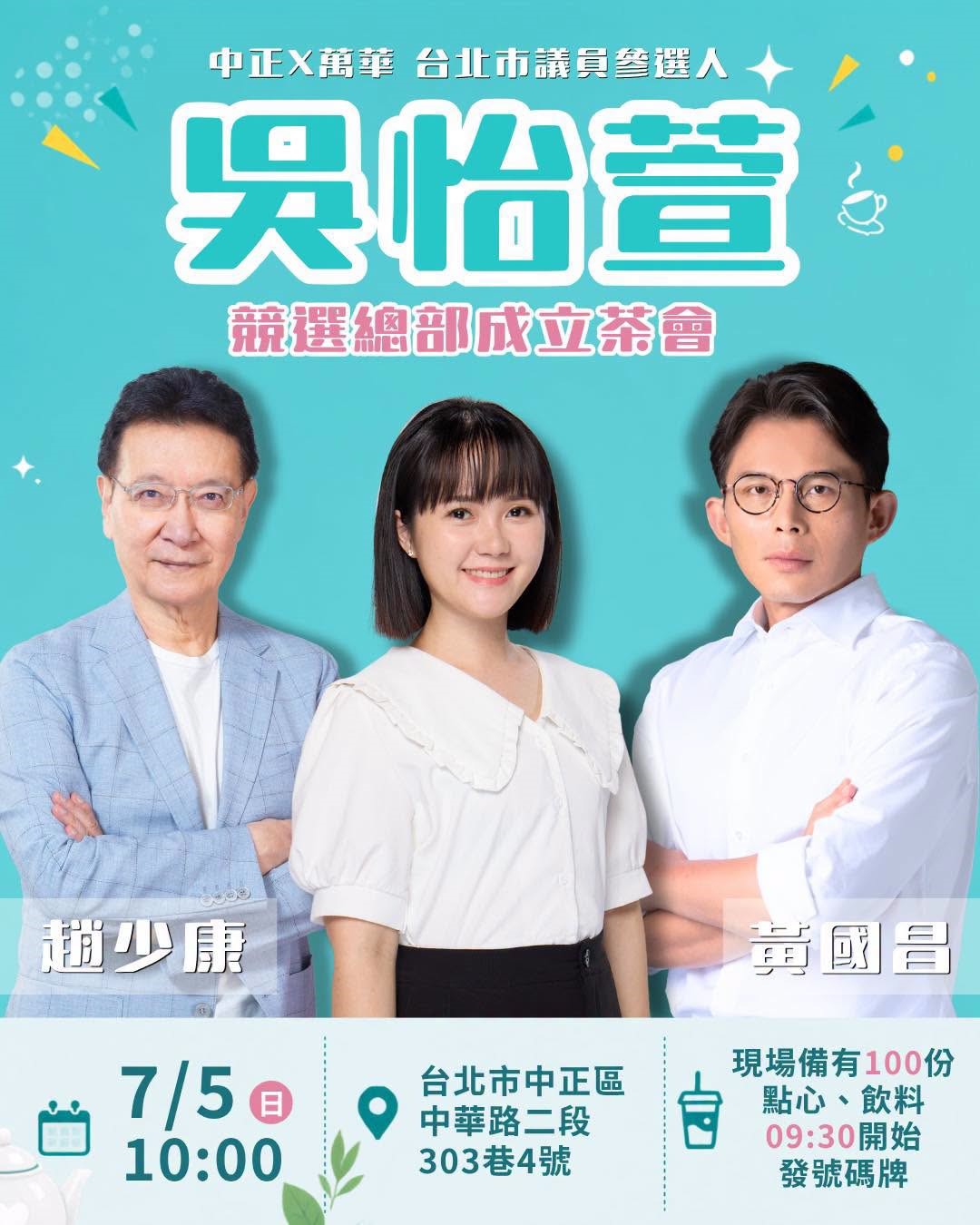 桌子要三個腳才穩！　趙少康力挺吳怡萱...
