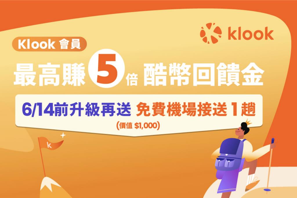 暑假出國省荷包！Klook推會員享5倍回饋、免費機場接送