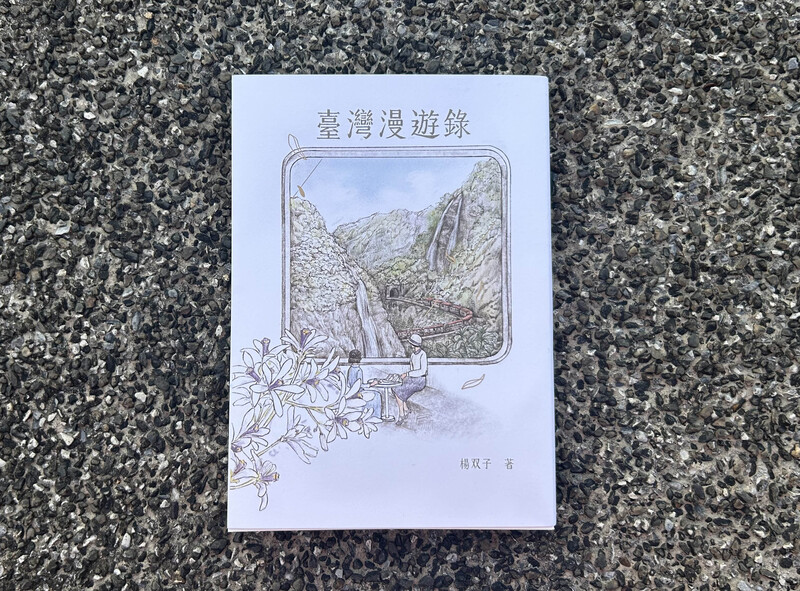 「臺灣漫遊錄」封面插畫有巧思 (圖)