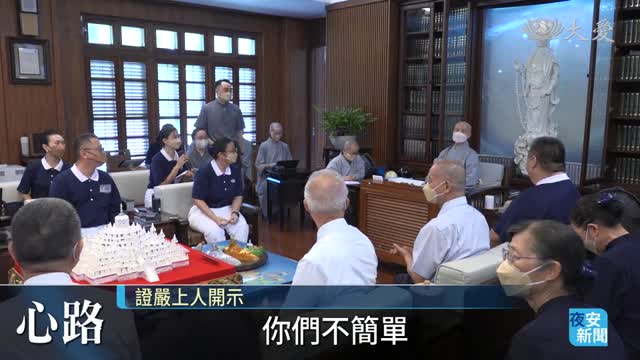 雪隆慈濟志工與上人分享 萬人浴佛心路...
