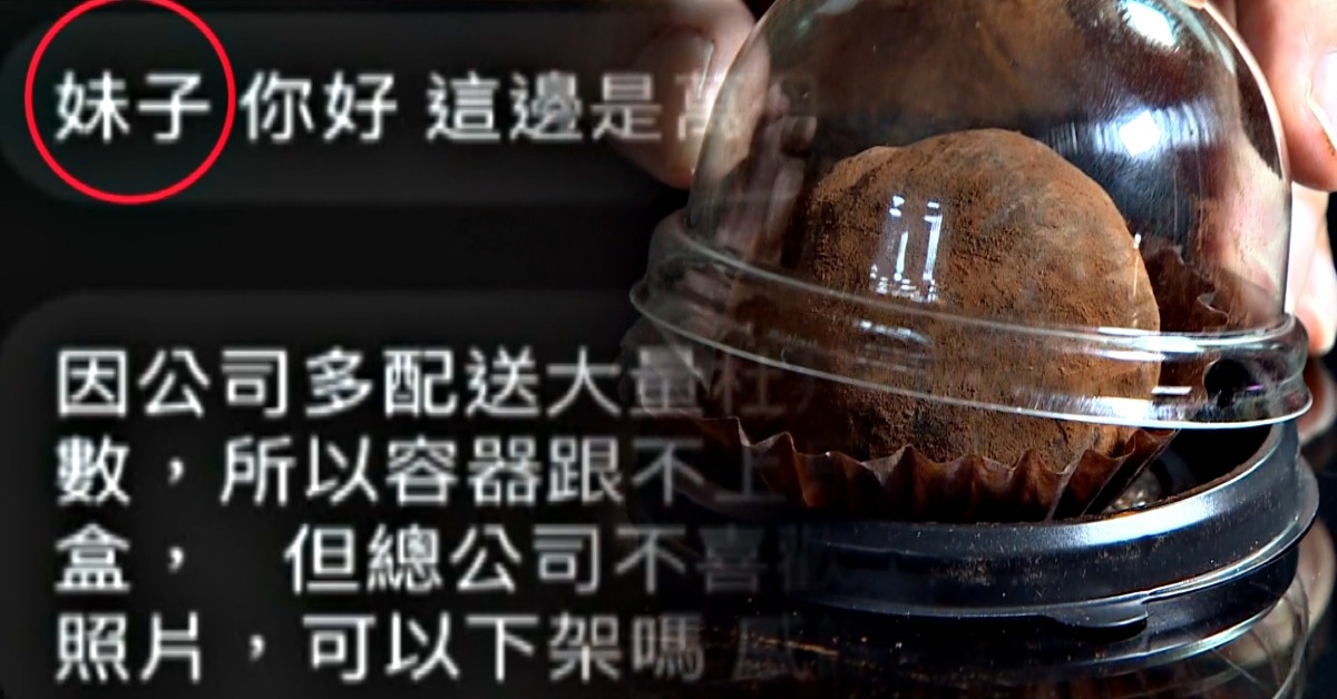 獨家／不尊重！85度C萬丹店私訊民眾稱「妹子」