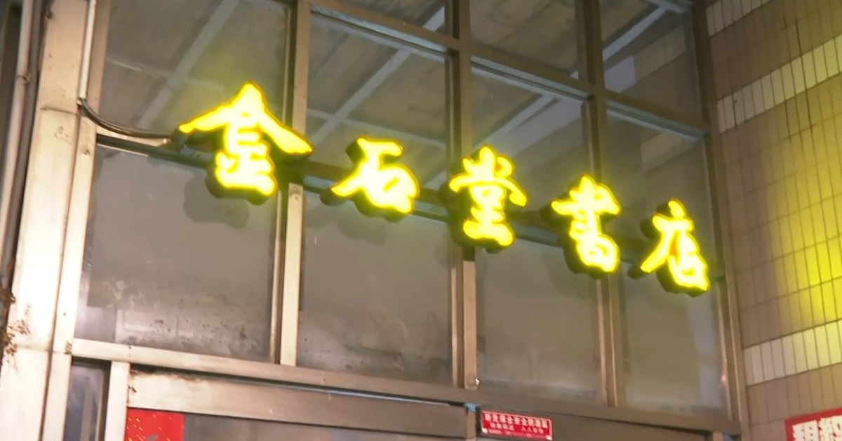 獨家／開業21年 金石堂中和環球店「...