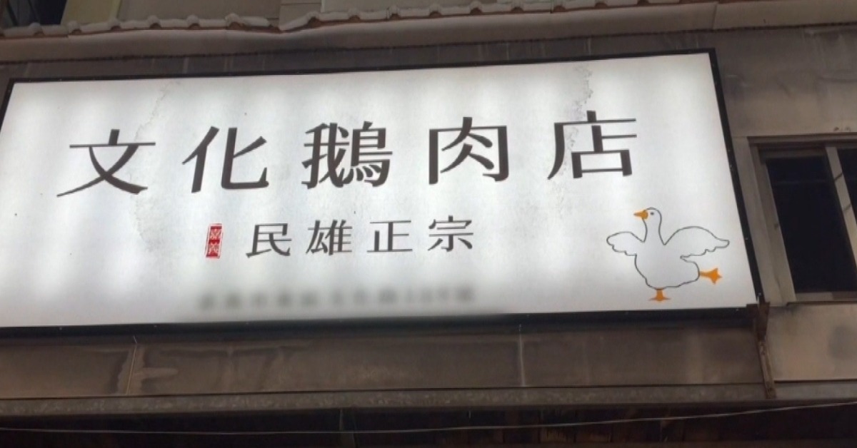 獨家／鬧雙胞？鵝肉店皆標榜「民雄正宗...