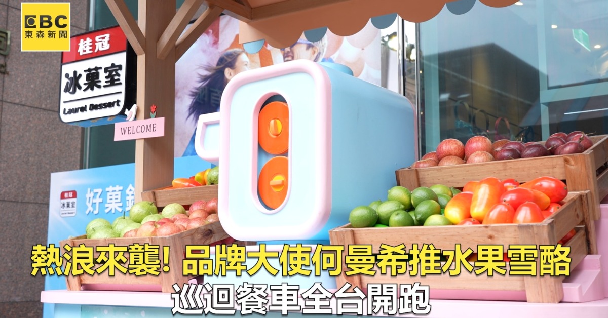 「桂冠冰菓室」水果雪酪推新口味！ 夏...