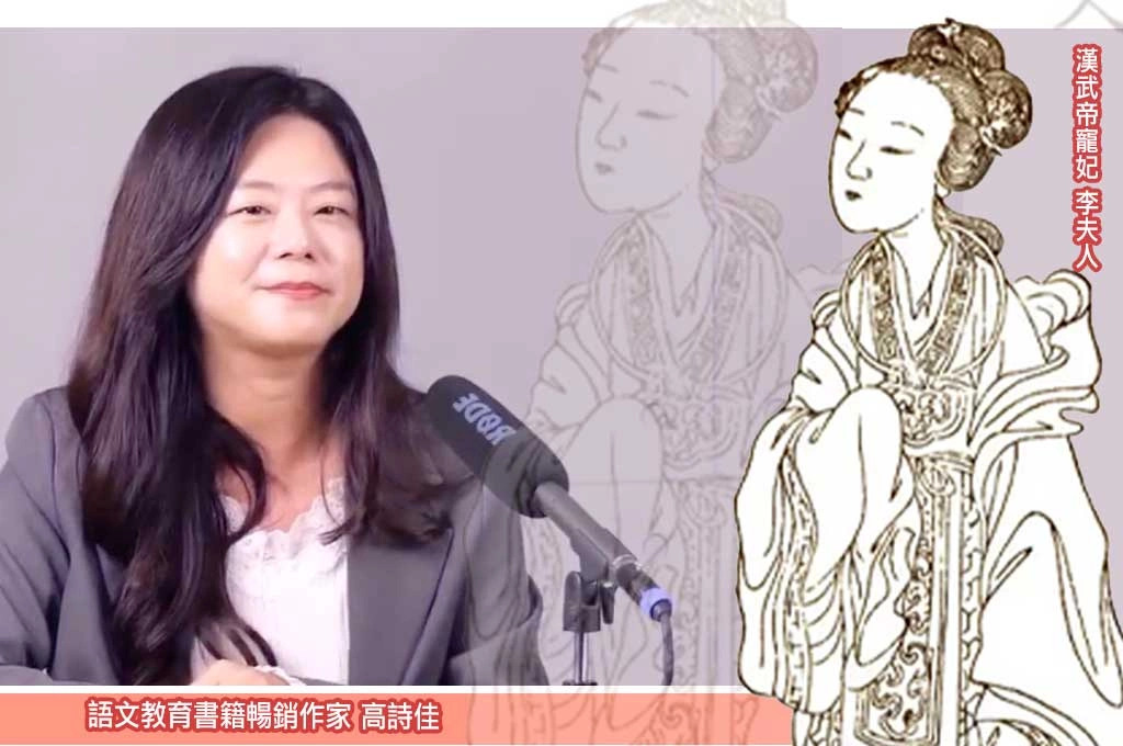 高詩佳談李夫人：愛使人心動　清醒才令人安心