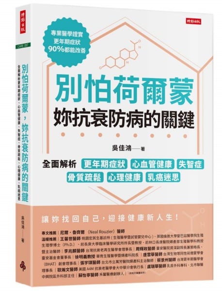 《別怕荷爾蒙，妳抗衰防病的關鍵》怕乳...