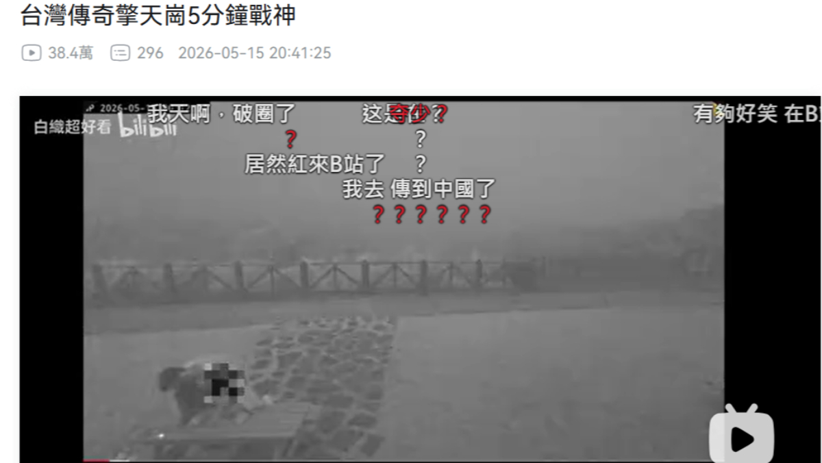 擎天崗情侶「一炮而紅」！　B站超過38.4萬次瀏覽「中網友盼來打卡」