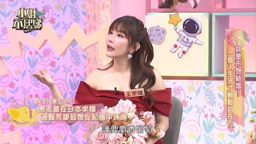 王宇婕交往15年不婚祕密…