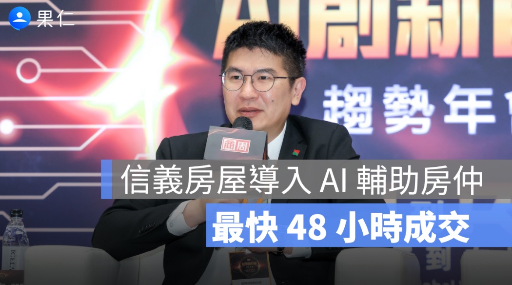 信義房屋導入 AI 有成：最快 48...