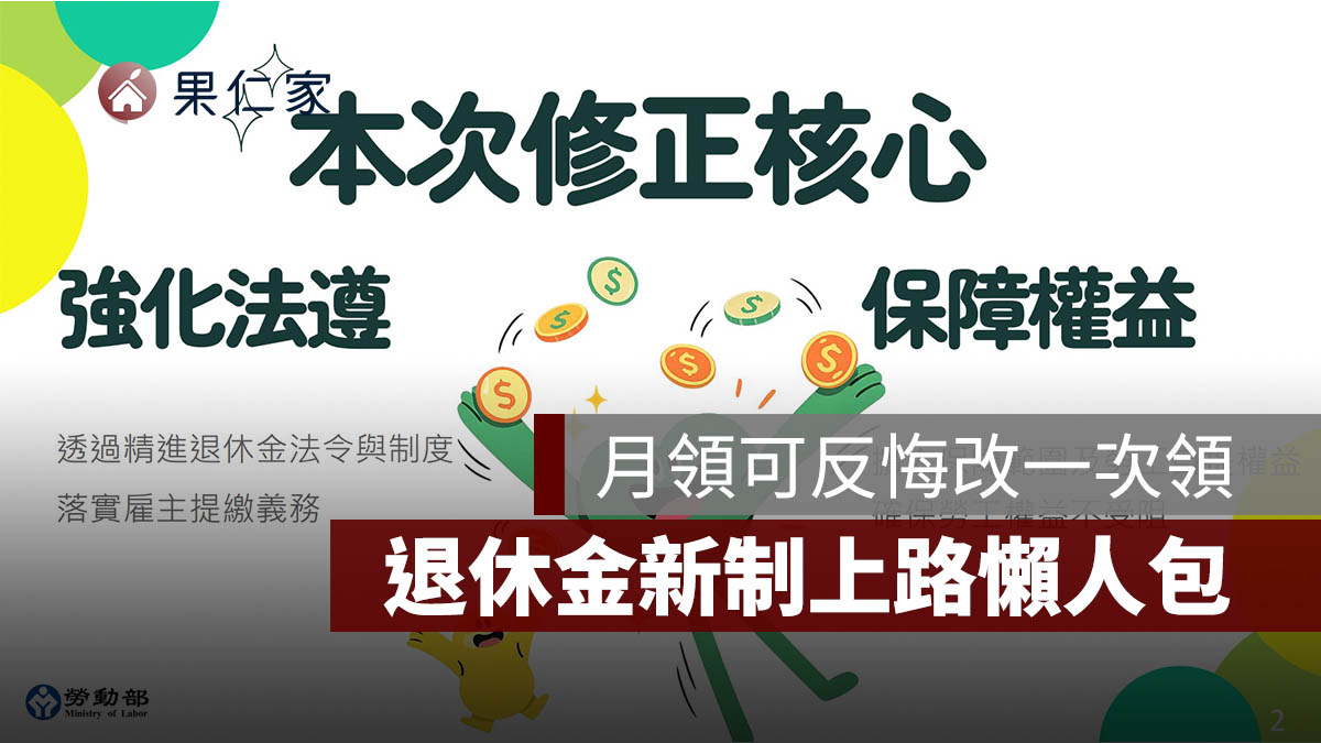 勞動部修正退休金規定！月領可反悔改一...
