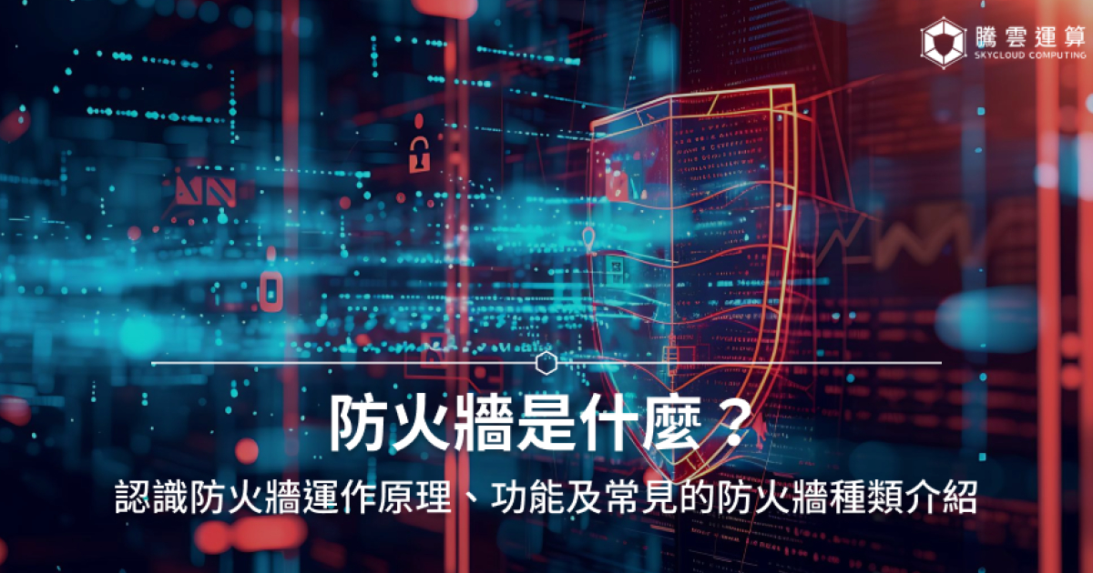 防火牆是什麼？防火牆5大功能、運作原...